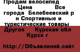 Продам велосипед VIPER X › Цена ­ 5 000 - Все города, Белебеевский р-н Спортивные и туристические товары » Другое   . Курская обл.,Курск г.